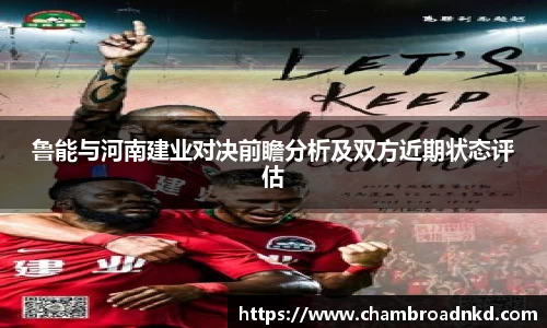 鲁能与河南建业对决前瞻分析及双方近期状态评估