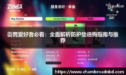 街舞爱好者必看：全面解析防护垫选购指南与推荐